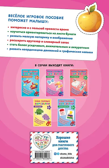 Мои первые вырезалки. Мир вокруг 3+ - фото 2
