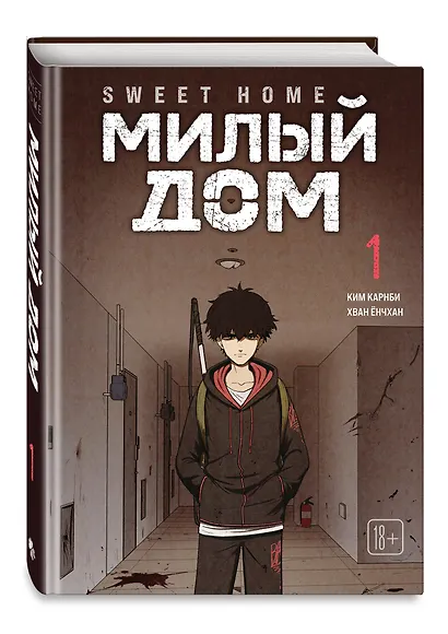 Комплект Sweet Home. Милый дом. Том 1 + Bastard. Сволочь. Том 1 - фото 5