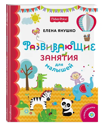 Fisher Price. Развивающие занятия для малышей (с наклейками) - фото 3