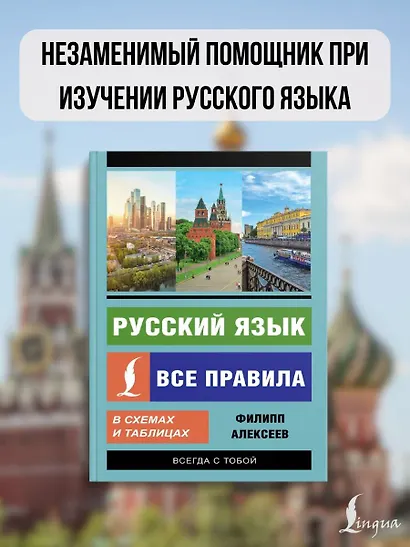 Русский язык. Все правила в схемах и таблицах - фото 3