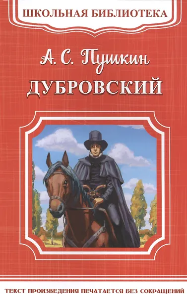 Дубровский - фото 1