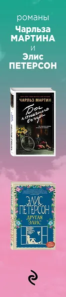 Поверь в себя! Комплект из 2 книг (Бог пятничного вечера + Другая Элис) - фото 5