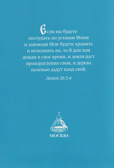Православный молитвослов "Сеятель". Секреты хороших урожаев - фото 2