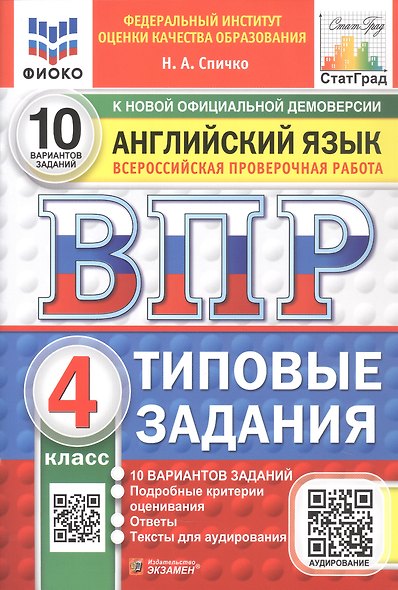 ВПР. Английский язык. 4 класс. Типовые задания. 10 вариантов заданий. ФГОС Новый - фото 1