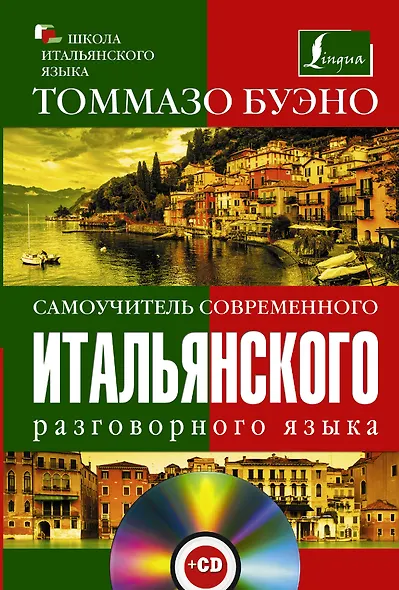 Самоучитель современного итальянского разговорного языка : с аудиокурсом - фото 1
