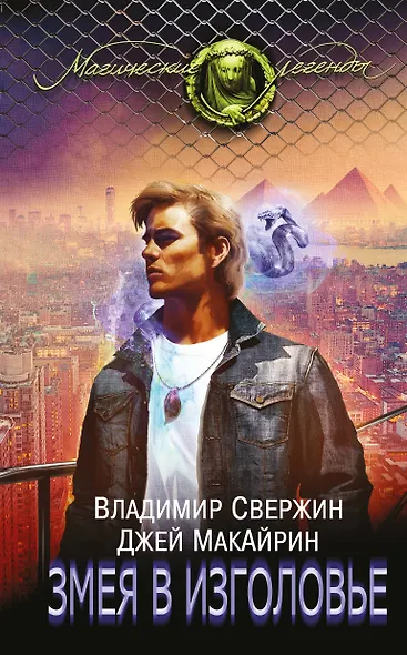 Змея в изголовье - фото 1