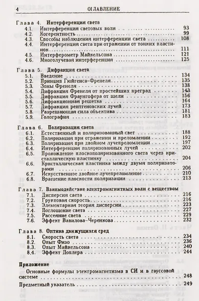 Курс общей физики. В 5 тт. Т. 4. Волны. Оптика: Учебное пособие. 5-е изд., испр. - фото 3