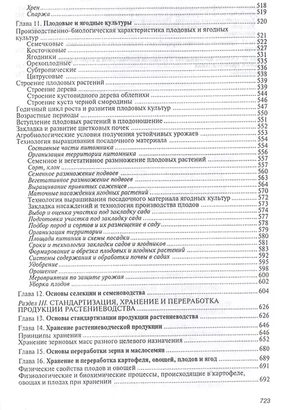 Агробиологические основы производства, хранения и переработки продукции растениеводства. Учебное пособие - фото 4