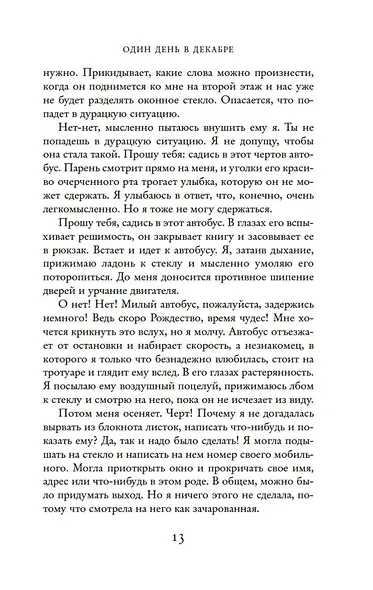 Один день в декабре - фото 9