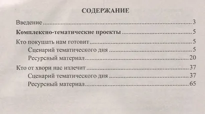 Комплексно-тематические проекты "Тематический день  в детском саду". Конспекты тематических дней по развитию коммуник., познават., творческих умений - фото 2