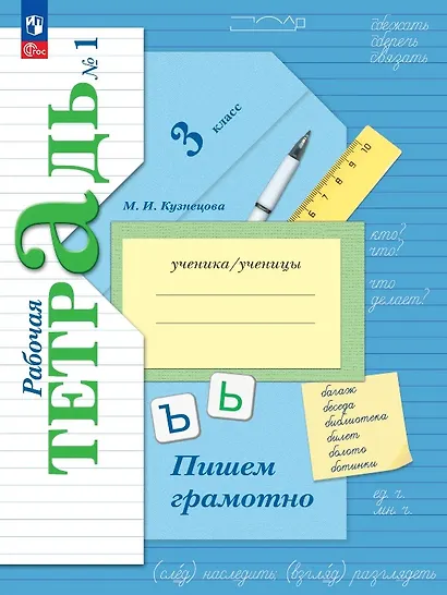 Русский язык. 3 класс. Пишем грамотно. Рабочая тетрадь. В двух частях. Часть 1. ФГОС 2021 - фото 1