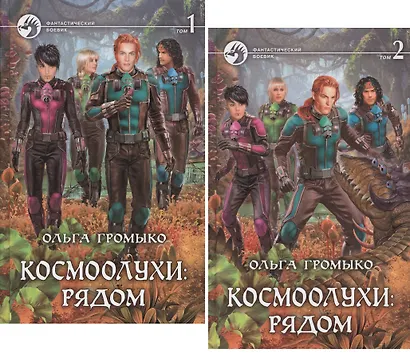 Космоолухи: Рядом (комплект из 2 книг) - фото 1