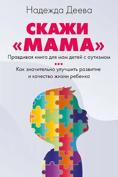 Скажи «мама» - фото 1