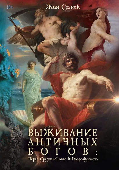 Выживание античных богов: через Средневековье к Возрождению - фото 1