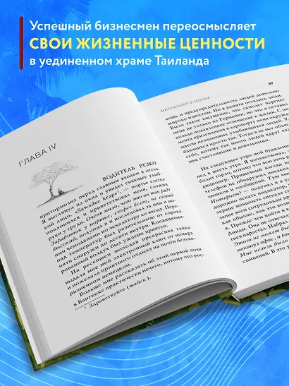 Миллионер и монах. Как перестать гоняться за успехом и начать жить - фото 5