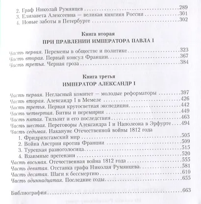Жизнь графа Николая Румянцева. На службе Российскому трону - фото 3