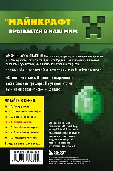 Путешествие в Майнкрафт. Книга 4. Гриферы на опушке - фото 2