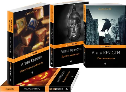 Идеальное убийство (комплект из 4 книг: Убийства по алфавиту, После похорон, Десять негритят, Вечеринка в Хэллоуин) - фото 3