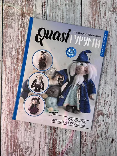 QUASIгуруми. Сказочные игрушки крючком. Проект амигуруми - фото 9