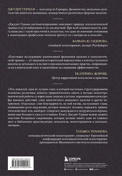 Травма и исцеление. Последствия насилия от абьюза до политического террора - фото 2