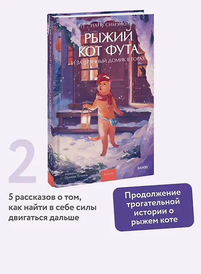Рыжий кот Фута и затерянный домик в горах - фото 4