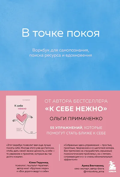 К себе нежно, С тобой я дома, В точке покоя. Воркбук. Комплект из 3-х книг - фото 1