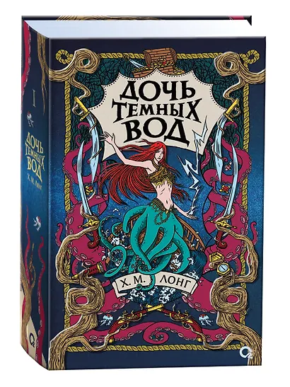 Дочь Темных вод - фото 1