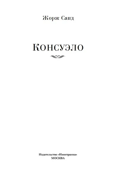 Консуэло - фото 7