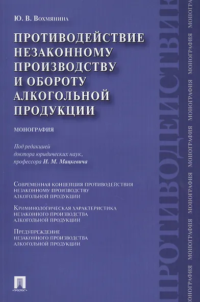 Противодействие незаконному производству и обороту алкогольной продукции : монография - фото 1