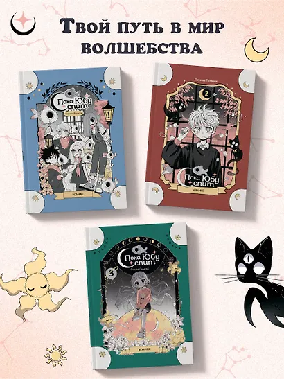 Пока Юбу спит. Книга 2 - фото 7