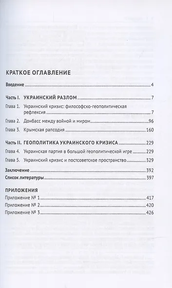 Тектоника украинского кризиса. Монография. - фото 2