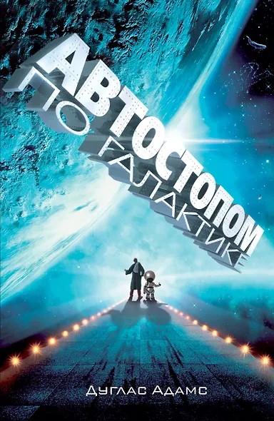 Автостопом по Галактике. Ресторан "У конца Вселенной" - фото 1