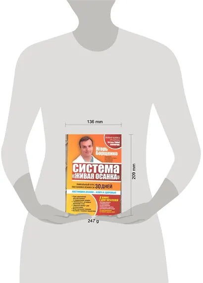 Система "Живая" осанка. Уникальный курс постановки осанки за 30 дней - фото 2