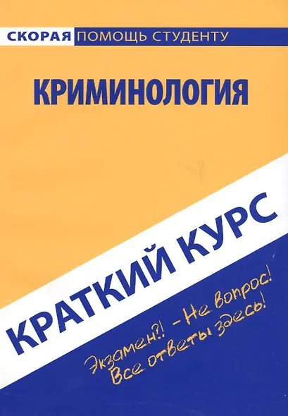 Краткий курс по криминологии: учеб. пособие - фото 2
