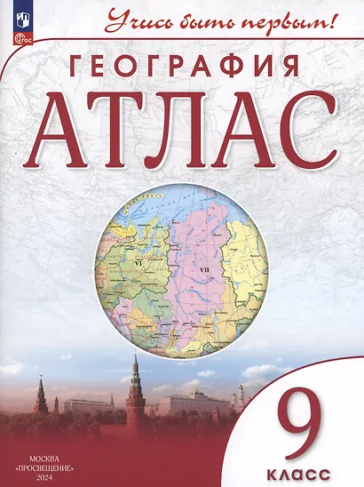 География. 9 класс. Атлас - фото 2