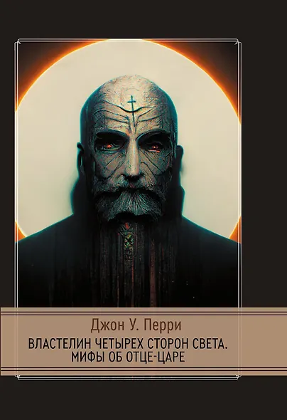 Властелин четырех сторон света. Мифы об Отце-Царе - фото 1