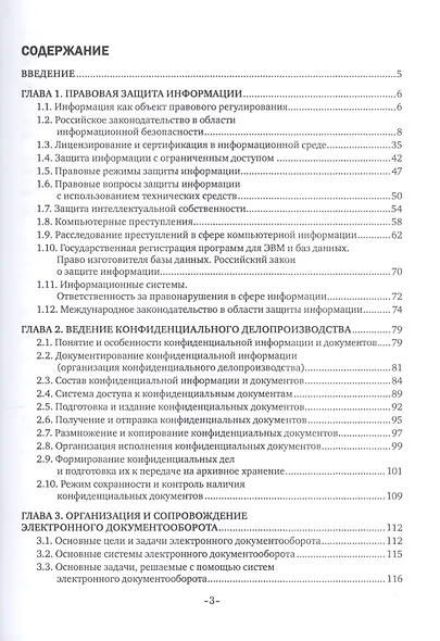 Организация и технология работы с конфиденциальными документами. Учебник - фото 2