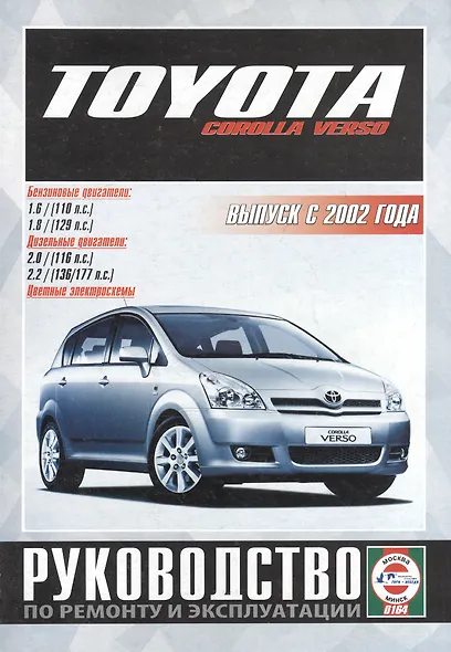 Toyota Corolla Verso. Руководство по ремонту и эксплуатации. Бензиновые двигатели. Дизельные двигатели. Выпуск с 2002 года - фото 1