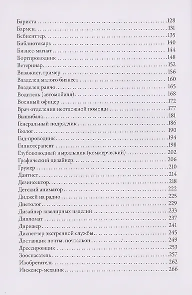 Тезаурус профессий. Руководство для писателей и сценаристов - фото 4