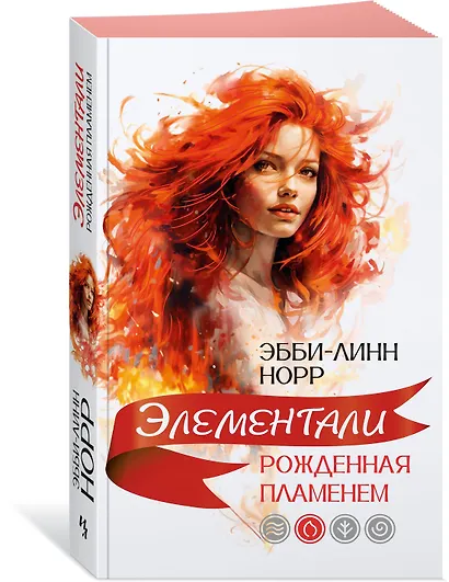 Рожденная пламенем - фото 3