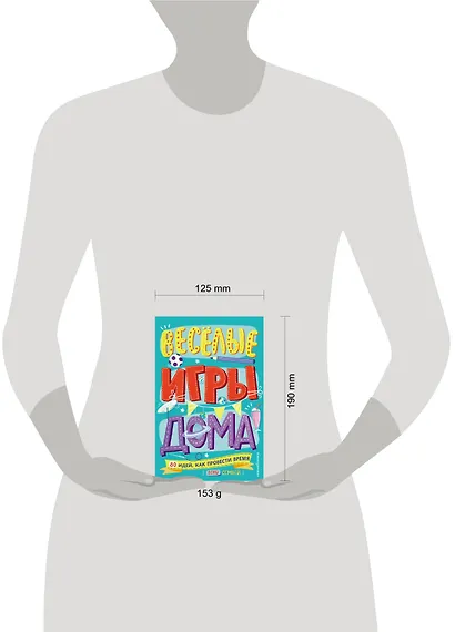 Весёлые игры дома. 80 идей, как провести время всей семьей - фото 4