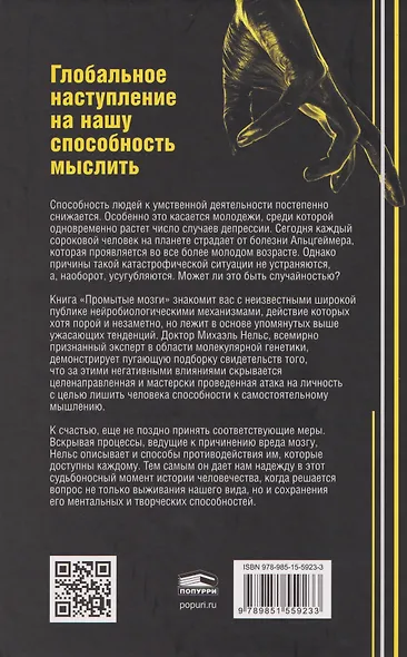 Промытые мозги: Как защититься от глобального наступления на нашу ментальную свободу - фото 2