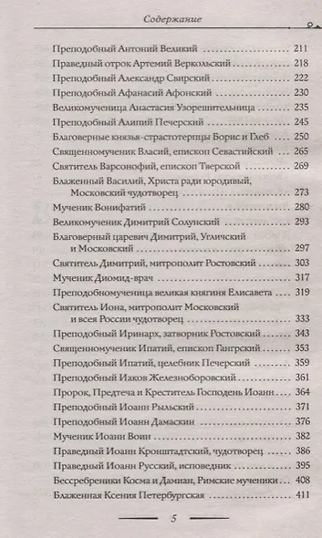 Помощники и целители: Болезни и исцеления. Адреса чудотворных икон и сятых мощей. Молитвы об исцелении - фото 4