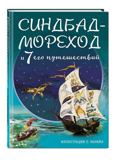 Синдбад-мореход и семь его путешествий (ил. Л. Марайя) - фото 3