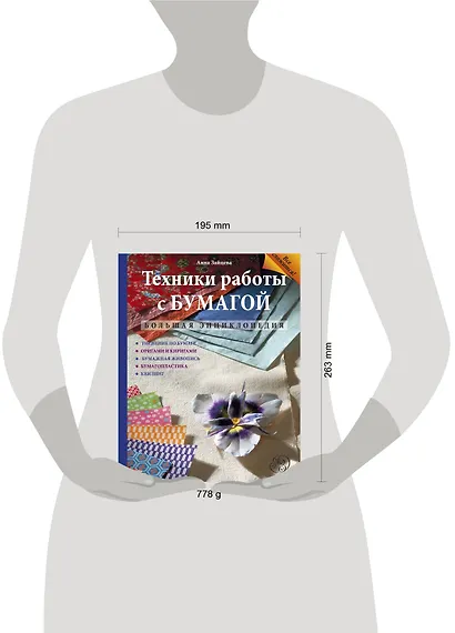 Техники работы с бумагой : большая энциклопедия - фото 3