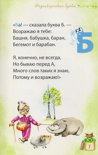 Разговорчивые буквы - фото 6