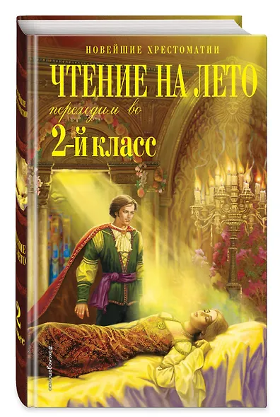 Чтение на лето. Переходим во 2-й класс. 6-е изд., испр. и перераб. - фото 3