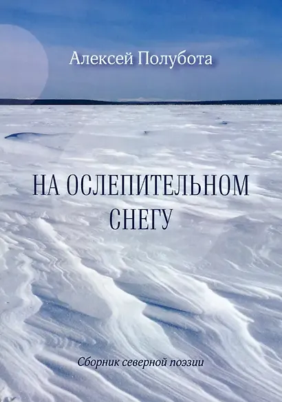 На ослепительном снегу. Сборник северной поэзии - фото 1