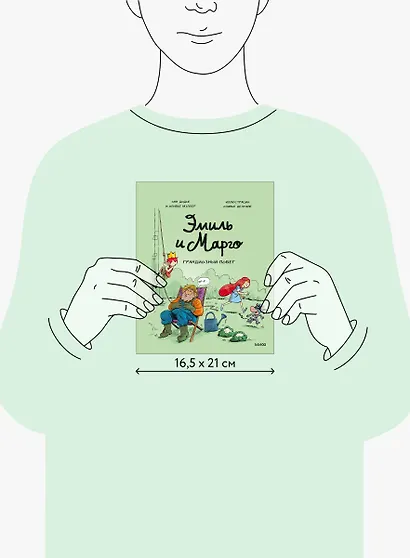 Эмиль и Марго. Грандиозный побег - фото 7