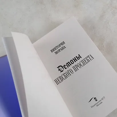 Демоны Невского проспекта - фото 6